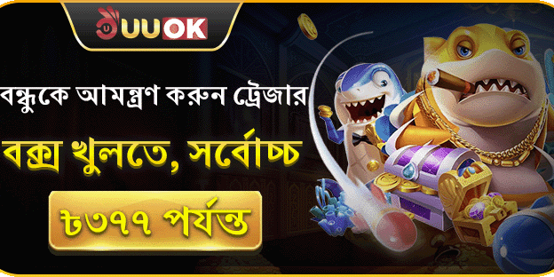 বন্ধুকে আমন্ত্রণ অফার promotion banner