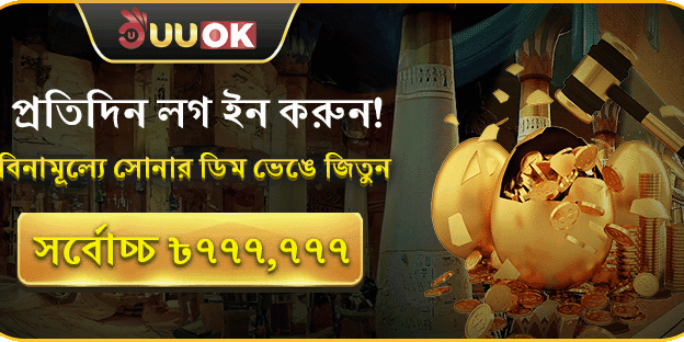 সোনার ডিম ভাঙুন promotion banner