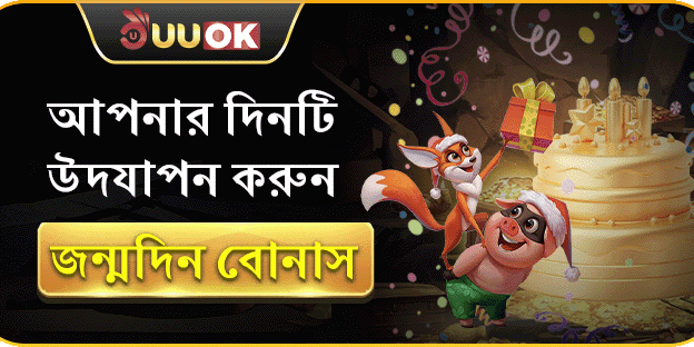 সদস্য জন্মদিনের বোনাস promotion banner